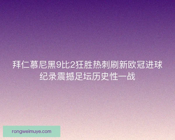拜仁慕尼黑9比2狂胜热刺刷新欧冠进球纪录震撼足坛历史性一战